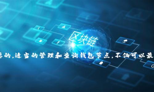 虚拟币钱包节点查询是一个重要的话题，对于那些活跃于数字货币市场的人们来说，理解并掌握钱包节点的查询方法是至关重要的。适当的管理和查询钱包节点，不仅可以最大化用户的资产安全，还能提供更稳定可靠的交易体验。本文将深入探讨虚拟币钱包节点查询的相关知识，并解答一些常见问题。


虚拟币钱包节点查询：如何安全快速地查询虚拟货币钱包节点