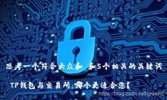 思考一个符合大众和 和5个相关的关键词 TP钱包与