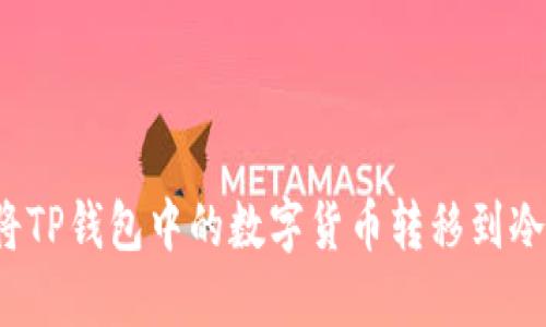 如何将TP钱包中的数字货币转移到冷钱包？