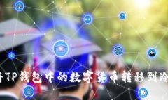 如何将TP钱包中的数字货币转移到冷钱包？