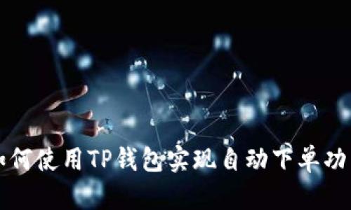 如何使用TP钱包实现自动下单功能