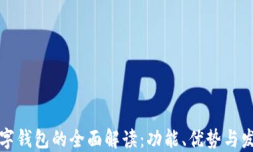 
中国数字钱包的全面解读：功能、优势与发展现状