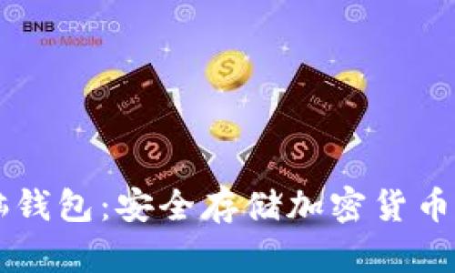 区块链电脑钱包：安全存储加密货币的终极指南