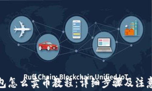 
tp钱包怎么卖币教程：详细步骤及注意事项