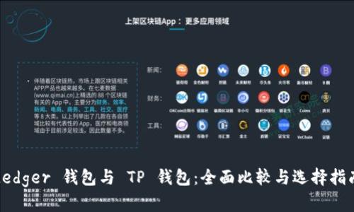 Ledger 钱包与 TP 钱包：全面比较与选择指南
