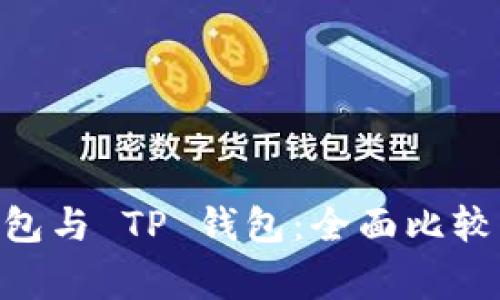 Ledger 钱包与 TP 钱包：全面比较与选择指南