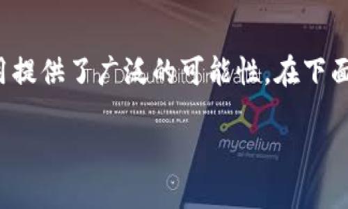 区块链钱包合作是一个热门话题，尤其在数字资产管理和加密货币日益普及的现代社会中。区块链技术的发展为各类钱包的创建和运用提供了广泛的可能性。在下面的内容中，我将详细探讨什么是区块链钱包合作、其重要性、如何选择合作伙伴、合作的场景和未来趋势等，力求为读者提供全面的了解。

区块链钱包合作的全面指南