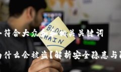 思考一个符合大众和和相关关键词TP钱包为什么会