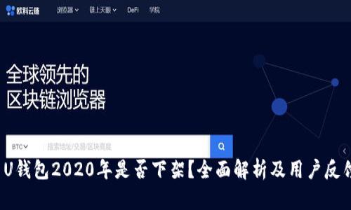  U钱包2020年是否下架？全面解析及用户反馈