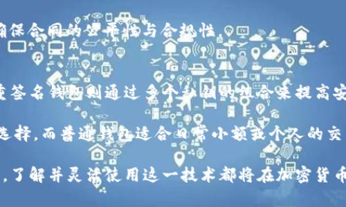 jiaotie多重签名地址的英文是什么？/jiaotie  

多重签名, 比特币, 加密货币, 区块链, 钱包安全/guanjianci  

在数字货币领域，不同的安全性措施和技术不断涌现，以满足用户对于安全和便捷的需求。一个越来越受到关注的概念就是“多重签名地址”。那么，多重签名地址的英文是什么呢？  

多重签名地址在英语中称为“Multisignature Address”或简称为“Multisig Address”。这种地址类型要求多个私钥对一笔交易进行签名，才能完成这一交易。  

一、多重签名地址的概念  
多重签名是一种技术，它允许多个用户为某一笔交易提供确认。这种机制在比特币和其他加密货币中尤为重要。当一笔交易发起时，系统会检查所需的签名数量以及提供签名的用户是否拥有有效的私钥。这种设计提升了钱包的安全性，尤其对大型公司或组织来说，多重签名地址能减少单点故障的风险。  

举个例子，假设企业A采用一个3-of-5的多重签名地址，这意味着该企业需要5个签名中的任意3个才能完成交易。如果其中一位签名者的私钥丢失或失效，企业A仍然可以通过其他4位签名者来完成交易，从而避免资金的完全丢失。  

二、多重签名地址的优点  
多重签名地址提供了多个方面的优点，使其成为用户所青睐的选择。首先，安全性显著增强。由于需要多个签名才能批准交易，即使其中一个私钥被盗，黑客也无法仅凭此私钥进行资金转移。  

其次，多重签名方案可以用来分散权限。例如，企业可以规定不同的部门或个人对交易有不同的签字权限，以确保财务透明和合规性。这使得在公司内部能够有效地进行预算管理和审计。  

最后，使用多重签名地址还可以防止一个人私自支配公司资金，从而降低了舞弊的风险。一些公司甚至通过智能合约在一定时间内锁定资金，只能在满足特定条件下才能解锁，进一步提升了安全性。  

三、多重签名地址的使用场景  
多重签名地址适用范围相当广泛，特别是在企业或需要进行资金管理的场景中。许多初创公司、投资机构或基金会都采用多重签名地址来管理他们的加密资产，这样可以有效降低资金被盗或错误操作的风险。  

例如，在管理投资基金时，多个管理者可以使用多重签名地址来共同管理资产，确保每一笔投资都来自于集体的同意。这不仅提升了资金管理的安全性，也增强了团队的合作精神。  

此外，非盈利组织也常使用多重签名地址进行透明度管理。他们可以避免某一个人作主，确保所有支出都经过合理的审核与讨论，提高社区对机构资金运用的透明度和信任。  

四、多重签名地址的技术实现  
在技术层面上，多重签名使用了一种被称为“P2SH”（Pay-to-Script-Hash）的机制。这种机制允许用户用一种简洁的方式向网络声明自己对于复杂脚本的需求，从而使得管理多个公私钥成为可能。  

具体来说，多重签名地址包含一个脚本，该脚本定义了所需的签名数。这一脚本会经过哈希计算并与比特币地址建立关联。用户在交易时需提供各方的签名信息，网络才能验证交易的合法性。  

技术实施的复杂性也让一些用户感到困惑，因此现今许多钱包提供了友好的用户界面，使得多重签名的使用变得相对简单。用户只需按照提示进行设置，无需深入了解技术原理即可享受多重签名所带来的安全性提升。  

五、常见的问题与解答  

1. 多重签名地址安全吗？  
多重签名地址的安全性相对传统钱包有了大幅提升。由于必须有多个签名才能完成交易，这就需要破解多个私钥才能进行恶意转账。因此，如果设置合理，多重签名地址能够为用户提供更高的安全保障。  

然而，用户依然需要妥善保管各自的私钥，并定期检查多重签名设置是否依旧合适。在合适的场景和确认程序下，多重签名可以大大减少资金遭到盗用的风险。  

2. 多重签名地址如何设置？  
设置多重签名地址通常需要选择一个支持此功能的钱包，例如BitGo、Copay等。在创建新地址时，用户可以设定需要的签名数量与参与签名的公钥。  

每个参与者会生成自己的私钥，并向发起人提供其公钥。创建钱包时，需要将所有公钥都加入到钱包的设置中，最终生成一个多重签名地址。在整个过程中，注意筛选具备良好声誉和安全保障的钱包服务。  

3. 多重签名地址有什么限制吗？  
尽管多重签名提供了诸多优点，但用户仍需注意其限制。例如，交易的验证时间可能会比单一签名地址长，因为系统需要等待所有必要的签名。  

此外，对多重签名地址的操作需要参与者之间的良好运作，如果某一位参与者失去私钥，可能会在一定时间内影响资金的移动。因此，建议在参与者中设置足够比例的签名者，以保证资金流动的顺畅。  

4. 多重签名地址如何与智能合约结合？  
多重签名可以与智能合约结合，增强项目的整体效率与安全性。例如，企业可以将资金锁定在智能合约中，只有在满足特定条件时才能由多重签名释放。有助于提高操作的透明度和安全性。  

智能合约的执行与多重签名技术配合使用后，相关方的自动化审核与確認机制能够进一步降低人工干预的需求和出错的可能性，确保合同的公平性与合规性。  

5. 多重签名与普通钱包的区别又是什么？  
普通钱包通常只能由一个私钥（一个账户）来控制，使用简单方便，但在安全性上相对薄弱。一旦私钥泄露，资金便可能被盗用。而多重签名钱包则通过多个私钥的组合来提高安全性。  

在多重签名地址中，用户可以独立设置签名的数量和参与者，避免单个用户对账户的绝对控制，这对企业或团队而言是一个优越的选择。而普通钱包适合日常小额或个人的交易，简便且高效。选择哪种钱包类型，用户应根据自身需要做出评估。  

总之，多重签名地址作为一种新兴的技术工具，通过其额外的安全层，为用户提供更高的信任和安全感。无论是企业还是个人投资者，了解并灵活使用这一技术都将在加密货币的世界中增强他们的财务安全和交易效率。