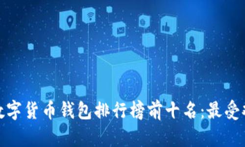  2023年数字货币钱包排行榜前十名：最受欢迎的选择