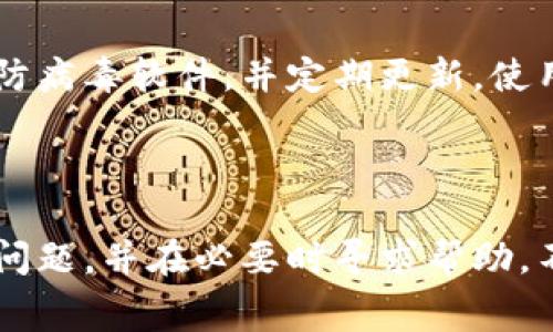 抹茶如何提币到TP钱包是许多加密货币爱好者关注的话题，尤其是对于那些新手用户而言。在本文中，我们将详细介绍如何将抹茶（Matcha）上的资产提取到TP钱包的步骤，以及相关背景知识和常见问题解答。

  抹茶如何提币到TP钱包：详细步骤与常见问题解答 / 

 guanjianci 抹茶, TP钱包, 提币, 加密货币, 数字资产 /guanjianci 

一、抹茶平台与TP钱包简介

抹茶是一个基于去中心化交易所（DEX）的交易平台，用户可以在此平台上进行数字资产的兑换与交易。其优势在于去中心化的特点，使得用户的资产控制在个人手中，而非依赖中央机构。抹茶平台所支持的资产种类丰富，吸引了大量交易者。

TP钱包是一款多功能的加密货币钱包，支持多种类型的数字资产存储与管理，包括主流的以太坊、比特币、USDT等币种。它有着友好的用户界面和便捷的操作方式，适合各种层次的用户使用。通过TP钱包，用户可以安全地存储和管理自己的数字资产，并轻松进行资产的转移。

二、如何将抹茶上的资产提币到TP钱包

将抹茶上的资产提取到TP钱包过程看似复杂，但只要依照以下步骤进行，就能顺利完成。具体步骤如下：

h4步骤1：注册并登录抹茶账号/h4

首先，你需要在抹茶平台上创建一个账户。如果已经拥有账户，则可以直接登录。在注册过程中，请确保提供有效的电子邮件和相关信息。

h4步骤2：准备你的TP钱包地址/h4

打开TP钱包应用，创建或选择你想要提币到的地址。请注意，TP钱包的地址在不同的区块链上是不一样的，所以要确保你提币的资产类型与TP钱包中的地址相对应。

h4步骤3：选择要提取的资产/h4

在抹茶平台上，找到“资产”或“钱包”选项，选择你要提取到TP钱包中的资产，例如USDT、ETH等。在选择资产后，确认你拥有的余额充足。

h4步骤4：发起提币申请/h4

在资产界面，点击“提币”或“提现”按钮，输入你的TP钱包地址，在转账金额处填入你要提取的数量。确保所有信息输入无误，检查钱包地址是否正确，防止资金丢失。

h4步骤5：确认交易/h4

最后，确认交易信息并提交。在这里可能要求输入你的二次验证信息，如短信验证码或谷歌身份验证器中的验证码。完成确认后，等待区块链网络确认你的交易。

h4步骤6：检查TP钱包到账情况/h4

在完成提币操作之后，回到TP钱包查看交易状态。如果在预期的时间内没有到账，可以通过链上查询工具（如Etherscan）来查看你的交易状态。

三、可能遇到的常见问题及解答

h4问题1：TP钱包地址错误会有什么后果？/h4

在提币过程中，钱包地址的准确性至关重要。如果你输入了错误的TP钱包地址，资金将无法找回，可能造成永久的资金损失。由于区块链技术是不可逆的，一旦交易被确认，交易无法修改或撤回。因此，在输入地址时，务必仔细检查并确认，确保地址无误。一个好的做法是在提币之前，可以先向自己的TP钱包进行小额测试转账，以确认地址的准确性。

h4问题2：提币需要手续费吗？/h4/h4

是的，提币通常会涉及到手续费，这笔费用是支付给矿工用于处理和确认交易的。不同的币种和网络在手续费上可能会有所不同。在抹茶提币时，系统会在你发起提币操作时显示预计的手续费。在进行大额提币时，最好提前了解当前网络的手续费情况。有时，在网络拥堵时，手续费可能会增加，因此选择合适的时间进行交易可以帮助你节省费用。

h4问题3：提币所需时间有多长？/h4/h4

提币的时间主要依赖于所选资产的网络拥堵情况和矿工的确认速度。在正常情况下，以太坊及其ERC-20代币通常在几分钟内确认，而比特币可能需要更长的时间，通常在10至30分钟左右。然而，在网络高峰期，提币时间可能会延长。因此，用户在进行提币时要保持耐心，实时查看提币状态，而不是频繁地尝试重新提币。

h4问题4：为什么提币失败？/h4/h4

提币失败可能由多个因素导致。常见问题包括钱包地址错误、账户余额不足、手续费不足、交易量超出限制、或因交易网络问题导致交易未能被确认。有时，平台也会由于内部原因暂停提币。在提币失败时，建议首先检查你的提币信息是否填写正确，若确认无误，可以联系抹茶的客服支持以寻求帮助，他们将帮助你解决提币方面的疑问与问题。

h4问题5：TP钱包的安全性如何？/h4/h4

TP钱包作为一款流行的加密货币钱包，具备一定的安全性特征。用户的私钥通常保存在本地设备中，增强了安全性。但同时，用户的设备安全也至关重要，建议安装可靠的防病毒软件，并定期更新。使用TP钱包时，开启二次验证（2FA）可以进一步提高安全性，保护你的资产免受未授权访问。此外，定期备份钱包数据也是非常重要的，以防止设备丢失或损坏时的资产损失。

四、总结

提币过程虽然看似复杂，但只要按照正确的步骤进行，能够顺利将抹茶的数字资产提取到TP钱包中。在进行这一过程时，我们需要特别注意钱包地址、手续费、提币时间等问题，并在必要时寻求帮助。不断学习和了解加密货币的知识，也是保护资产安全的重要一环。