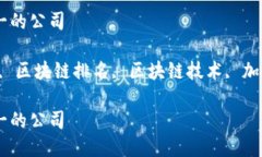 区块链公司排名第一的公司关键词：区块链公司