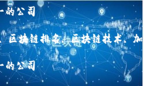 区块链公司排名第一的公司

关键词：区块链公司, 区块链排名, 区块链技术, 加密货币, 区块链应用

区块链公司排名第一的公司