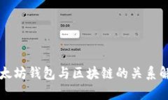 以太坊钱包与区块链的关系解析