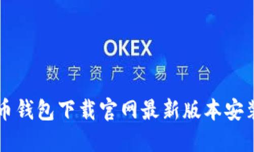 虚拟币钱包下载官网最新版本安装教程