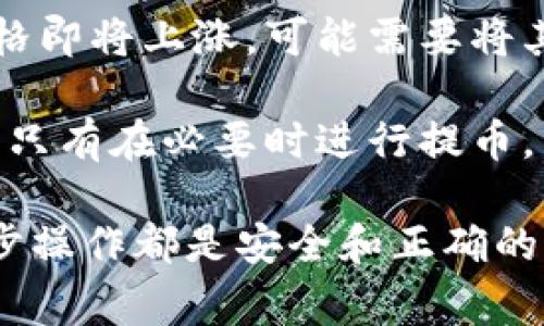   aibox如何提币到tp钱包？详解操作步骤与注意事项 / 

 guanjianci aibox, 提币, tp钱包, 加密货币, 区块链 /guanjianci 

在区块链和加密货币的世界里，提币是一个重要的环节。许多用户希望能够将他们在数字资产交易平台上所持有的加密货币安全、快捷地转移到个人钱包或其他平台。今天我们将详细讲解如何将aibox平台上的数字货币提取到tp钱包，并且提供一些在这一过程中常见的问题解答。

## 什么是aibox和tp钱包？

### aibox简介

Aibox是一家数字货币交易平台，提供多种数字资产的交易和存储功能。随着加密货币的普及，aibox吸引了大量用户，它不仅提供了安全的交易环境，还有许多便捷的功能，帮助用户更好地管理他们的投资。然而，用户有时需要将自己的资产提取到不同的钱包中以获取更高的安全性或方便性。

### tp钱包简介

TP钱包是一款便捷的多链数字资产钱包，支持多种主流和小众的区块链资产。用户可以通过TP钱包方便地管理他们的加密货币，同时也可以进行交易、转账等操作。TP钱包的安全性较高，并且用户友好，使得许多加密货币投资者选择它作为他们的主要资产管理工具。

## 如何在aibox上提币到tp钱包？

在开始提币之前，用户需要确保他们的tp钱包已准备好接受资金。这包括确保钱包功能正常，并正确生成接收地址。下面是详细的提币步骤：

### 步骤1：登录aibox账户

首先，在浏览器中打开aibox的官方网站，然后输入您的账户信息进行登录。确保您登录的账户是您要提币的账户，并核实您的账户余额以及您希望转移的金额。

### 步骤2：访问提币页面

登录后，寻找导航栏中的“资产”或“钱包”选项。点击后，您将在下拉菜单中看到“提币”或“提现”的选项。选择提币，您将进入提币操作页面。

### 步骤3：输入tp钱包地址

在提币页面，您需要输入您在TP钱包中生成的接收地址。确保输入的地址准确无误，因为如果地址错误，资金可能会永久丢失。您可以通过复制粘贴来减少输入错误的机会。

### 步骤4：选择提币金额

接下来，您需要选择要提取的金额。请注意，aibox通常会有最低提币金额限制，此外还有可能收取一定的手续费。在确认金额时，请确保您在手续费扣除后的余额满足您的需求。

### 步骤5：确认提币信息

在输入完所有必要信息后，系统会显示一个确认页面，提醒您确认所有信息是否正确。这包括您的TP钱包地址、提币金额和手续费。在这里再次检查非常重要，以防止因为失误导致资金损失。

### 步骤6：输入验证码/密码

为了确保提币安全，aibox通常会要求您输入二次验证，例如短信验证码或者邮箱验证码。这是为了防止未经授权的操作，确保只有您本人可以进行提币操作。

### 步骤7：提交审核

完成以上步骤后，点击“提交”按钮。此时，您的提币请求已经发出，但请注意，aibox的提币操作可能需要经过审核，处理时间因平台而异。通常情况下，提币将在数分钟到数小时之内完成。

## 提币后的注意事项

在成功提币后，用户需要注意以下几点：

### 1. 检查TP钱包余额

在提币后，请及时打开您的TP钱包，检查账户余额是否已经更新到您的账户中。如果提取的资金在规定的时间内没有到账，请及时与aibox客服联系，询问提币状态。

### 2. 记录交易信息

建议用户在提币操作完成后，记录下交易的Hash值以便于后续查询。这是一个独特的小代码，可以在区块链上用以查询您的转账记录等信息。

### 3. 保障TP钱包的安全

拥有良好的安全习惯是加密货币投资者的基本要求。请确保您的TP钱包采用强密码，并启用双重验证功能，以加强账户的安全性。

### 4. 学习相关知识

如果您对提币仍然感到困惑，建议深入了解区块链和加密货币生态系统。掌握相关知识，有助于增强您的操作自信，并使您能够更安全地进行未来的投资。

## 常见问题解答

### 1. aibox提币是否需要任何手续费？

在使用aibox进行提币时，用户通常需要支付一定的手续费。手续费的具体金额取决于所提取的加密货币类型，以及当前网络的拥堵情况。aibox会在提币页面明确列出手续费，用户可以根据需要决定是否进行提币。相对较高的网络拥堵可能导致手续费上升，因此建议用户在网络较为平稳的时段进行提币，以节省费用。

用户在提币时还应注意，不同的加密货币可能会有不同的手续费标准，根据用户选择提币的加密资产，费用的差异可能影响用户的决定。在操作前，了解提币所需的手续费并妥善规划，可以为用户节省不必要的开支。

### 2. 为什么提币后资金没有到账？

如果用户在提币后发现资金没有及时到账，可能有几个原因。首先，提币需要经过网络确认。在区块链上，交易需要一定的时间进行确认，这个过程可能因为网络拥堵而延长。一般情况下，新交易会迅速经过网络验证，但在高峰期可能会受到影响。

如果确认时间超过了正常范围，用户应检查交易状态，查看是否有错误信息。可以通过aibox提供的区块链查询工具或区块链浏览器根据交易Hash查询具体状态，如果状态显示交易已完成但仍未到账，建议及时联系aibox客服以寻求帮助。

### 3. 如何安全地保存TP钱包的私钥？

TP钱包的私钥非常重要，它是您对钱包内资产的唯一控制权凭证。因此，妥善保存私钥是非常重要的。首先，用户应根据钱包的建议，设置一个强密码。此外，不建议将私钥存储在电子邮件、短信或不安全的地方，避免数据泄露。

可以考虑将私钥写在纸上或使用其他安全的离线方式存储，这种方式不易受到网络攻击的影响。一旦私钥丢失，资产难以恢复。因此，记住不要与任何人分享您的私钥，确保您的电子设备安全无虞是保护您的资产的基础。

### 4. aibox的提币时间一般是多久？

提币的时间取决于多个因素，包括所提取的加密货币类型、网络状况和aibox执行审核的效率。通常情况下，aibox会在用户提交请求后迅速处理。如果您的提币请求正常，大部分情况下资金会在数分钟内到账。尽管如此，某些高峰时段也可能需要更长时间。

如果发现提币时间超过3小时，用户应该检查自己的邮箱以确认是否收到了aibox的提币邮件，以确认是否需要进一步的身份验证或其他步骤。如果没有邮件，联系aibox客服通常是解决问题的较好途径。

### 5. 如何选择合适的加密货币进行提币？

选择合适的加密货币进行提币时，用户需要考虑几个方面。首先，评估您在各个平台上的投资组合以及交易的目的。如果您预计某种加密货币的价格即将上涨，可能需要将其保留在交易所中，以便能够迅速进行交易。然而，如果您想长时间持有某种资产，提币到个人钱包中可能是更安全的选择。

其次，考虑提币的手续费和确认速度。如果某种资产的提币手续费昂贵或确认速度较慢，可能会对您的交易造成影响。建议大家关注当前市场动态，只有在必要时进行提币，以更好地管理您的投资。

通过以上内容，用户应能全面了解如何在aibox提币到tp钱包，并掌握相关注意事项和常见问题的解答。在操作的过程中，切记保持谨慎，确保每一步操作都是安全和正确的。希望这篇文章能够帮助您顺利地完成提币操作！