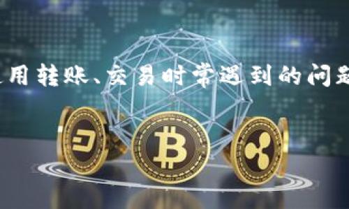 tp钱包USDT怎么提现是很多用户在使用转账、交易时常遇到的问题。以下是符合大众和以及相关关键词。
TP钱包USDT提现操作指南