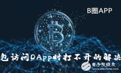 TP钱包访问DApp时打不开的解决方案