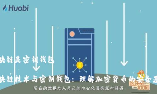 区块链是密钥钱包

区块链技术与密钥钱包: 理解加密货币的安全基础