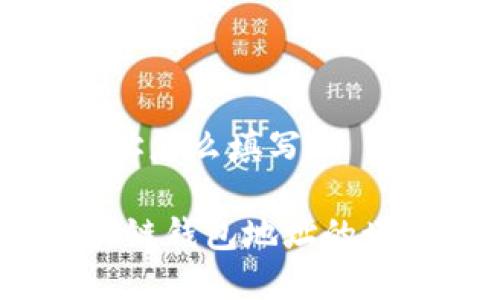 区块链钱包地址怎么填写

详细解析：区块链钱包地址的填写与注意事项