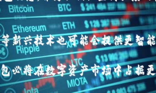   加密钱包业务逻辑分析：构建安全与便捷的数字资产管理体系 / 

 guanjianci 加密钱包, 数字资产, 区块链技术, 安全性, 用户体验 /guanjianci 

在数字货币迅猛发展的背景下，加密钱包作为数字资产的重要存储工具，其业务逻辑的分析显得尤为重要。本文将对加密钱包的基本概念、分类、工作原理、业务逻辑、安全性、用户体验及未来发展趋势进行详细探讨。加密钱包的核心在于为用户提供安全、便捷的数字资产管理方案。因此，理解其业务逻辑不仅对于开发企业，也对于广大的用户皆有重要意义。

加密钱包的基本概念与分类
加密钱包是用户存储、管理和交易数字货币等加密资产的工具。它可以通过多种方式实现，通常分为软件钱包和硬件钱包两大类。
**软件钱包**：可以在电脑或手机上下载并使用的应用程序，方便用户随时随地管理资产。软件钱包又可细分为热钱包和冷钱包。热钱包是常连接互联网的，适合频繁交易的用户；冷钱包则是离线存储，适用于大额资产的长期存储。
**硬件钱包**：是一种专门的物理设备，用于存储用户的私钥，以确保高安全性。虽然硬件钱包便于存储，但其成本较高，且操作复杂，不适合所有用户。
无论是哪种形式，加密钱包的核心功能都是确保用户资产的安全性和提高用户的便利性。

加密钱包的工作原理
加密钱包的工作原理与区块链技术密切相关。用户在数字资产交易中，钱包充当着公钥和私钥的管理者，确保用户在交易过程中能够安全且有效地签署每一笔交易。
每个加密钱包都有一对公钥和私钥。公钥类似于银行账户，它可以与他人分享，以便接收资金；而私钥则是访问账户的唯一凭证，必须保密。经过签名的交易信息通过区块链网络传输，以确保透明性和不可篡改性。
在区块链网络上发起交易的过程如下：用户通过钱包输入交易信息，然后使用私钥对其进行签名，最后将该信息发送到区块链网络中。矿工在验证交易后将其打包入区块，完成交易。

加密钱包的业务逻辑分析
加密钱包的业务逻辑可以从多个维度进行分析，包括用户操作流程、基金安全机制和数据处理方式等。
**用户操作流程**：首先，用户需要下载并安装加密钱包，创建账户并生成公钥和私钥。其次，用户通过钱包将数字资产转入自己的钱包地址，进行资产管理。在交易时，用户选择要发送的资产和数量，输入接收者的公钥，并通过私钥签名以确认交易。
**基金安全机制**：为了确保资金安全，多数加密钱包实现了多重安全机制，如两步验证、硬件加密、防钓鱼保护等。此外，冷钱包和热钱包的合理结合也能够加大安全保障力度。
**数据处理方式**：加密钱包通常需要与多个区块链进行交互，获取实时的市场数据、交易确认情况等。因此，合适的API接口和数据处理策略至关重要，涉及到高效的数据检索和处理能力。

加密钱包的安全性分析
安全性是加密钱包的重中之重。由于黑客攻击、用户操作失误等原因，私钥泄露或资金盗取事件频发。因此，加密钱包需要采取多项措施来提高安全性。
**私钥管理**：用户的私钥是访问其加密资产的唯一凭证，必须妥善保管。有些钱包采用“分离式存储”，即将私钥和钱包应用分离，防止恶意软件直接访问私钥。
**冷存储与热存储结合**：在保障资金流动性的同时，结合使用冷存储和热存储是当前最佳方案。大额资产尽量使用冷存储，只有小额交易才能使用热钱包，以减少风险。
**安全协议的采用**：钱包开发者需要持续更新安全协议，防止已知漏洞被利用。例如，定期审核钱包代码、引入更先进的加密算法等，都能有效提升安全性。

用户体验的策略
在竞争激烈的市场中，用户体验的好坏直接影响到加密钱包的使用率。为了提升用户体验，可以从以下几个方面入手：
**界面设计**：的界面设计能够帮助用户更快上手。尽量避免复杂的术语和流程，确保用户在使用过程中感到便捷。不同层次的用户应有不同的可选操作，像是新手模式和专业模式。
**交易速度**：用户对交易的响应时间极为敏感，尤其是市场波动较大的情况下。交易手续费和确认时间，能大大提高用户满意度。
**客户支持**：提供多渠道的客户服务支持，确保用户在遇到问题时能够迅速得到帮助。支持在线咨询、FAQ、自助服务等多元化的服务模式，以改善用户体验。

加密钱包未来的发展趋势
加密钱包的发展趋势将更加多元化和专业化，以下是几个主要方向：
**功能逐步多样化**：除了基本的资产存储与交易功能，加密钱包未来可能会融合更多的金融服务，如智能合约、借贷、保险等，以满足用户的全方位需求。
**跨链支持的加强**：由于当前市场存在多个公链平台，支持多链资产的加密钱包将变得愈加重要。通过跨链技术，实现资产在不同链间的快速转移，将为用户带来极大便利。
**隐私保护技术的引入**：随着隐私保护意识的增强，越来越多的用户希望对自身的交易信息保持匿名，加密钱包未来可能会引入更多隐私保护技术，如零知识证明等。

潜在相关问题的深入分析
h41. 加密钱包与传统钱包的区别是什么？/h4
加密钱包与传统纸质钱包、银行卡等传统钱包的主要区别在于其基于区块链技术，能够提供更高的安全性和透明度。传统钱包的资金托管在银行机构。而加密钱包的私钥由用户自备，用户完全掌控自己的资金。传统钱包转账时间较慢，几天甚至更久，加密钱包则几分钟内即可跨国转账。传统钱包可能需要第三方认证，而加密钱包的交易则为无信任的点对点交易，可以实现更大的隐私保护。

h42. 如何选择一款可靠的加密钱包？/h4
选择可靠的加密钱包时主要考虑以下几个方面。首先，确保钱包开发者有良好的声誉和历史，二要查看该钱包的安全性特点，包括私钥存储方式、加密算法和安全性更新等。选择一款支持多种币种的多功能钱包也是一个不错的选择，最后用户体验也是不可忽视的一环，简洁的界面以及方便的操作流程能够大幅提升使用满意度。

h43. 加密钱包的监管现状如何？/h4
加密钱包目前在全球范围内处于相对模糊的监管状态。不同国家对加密货币及钱包的态度迥异，欧美地区一些国家已提出相关监管框架，而某些国家则禁止使用加密资产。这使得加密钱包的开发者需要随时关注相关国家的法律法规，积极调整业务策略，以符合合规性要求。现阶段，随着数字资产的逐步普及，相关政策有望趋于明朗。

h44. 如何确保加密钱包的私钥安全？/h4
确保加密钱包的私钥安全是使用加密钱包的重中之重。用户必须避免将私钥存储在线或共享给不可信的第三方。使用硬件钱包是增加私钥安全的一种有效方式。此外，定期备份钱包信息，并为私钥设置高强度的密码和双重身份验证也是确保私钥安全的重要手段。最后，用户应定期更新安全措施，以防止已知漏洞的利用。

h45. 加密钱包的未来是否会受到技术革新影响？/h4
加密钱包的未来无疑将受到技术革新的影响。随着区块链技术的不断发展、隐私保护技术的引入以及跨链技术的完善，加密钱包将变得更加安全、便捷和多功能。人工智能、云计算等新兴技术也可能会提供更智能化的资产管理方案，提升用户的使用体感。整体来看，市场对于加密钱包的需求只会随着数字资产的普及而不断增长，技术的演进将为用户提供更多选择，增强市场竞争力。

综上所述，加密钱包已成为数字经济中不可或缺的工具。其业务逻辑虽涉及多方面考量，但始终围绕安全与便捷这一核心展开。未来，随着技术的进步与用户需求的多样化，加密钱包必将在数字资产市场中占据更为重要的地位。