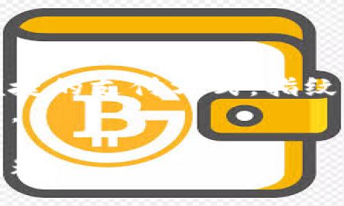 jiaotitp钱包怎么用指纹支付/jiaoti
tp钱包, 指纹支付, 数字钱包, 安全支付, 手机支付/guanjianci

什么是TP钱包？
TP钱包是一款基于区块链技术的数字钱包应用，支持多种加密货币的存储、管理和交易。随着数字货币的普及，越来越多的人选择使用TP钱包进行日常交易。它不仅提供了一种方便的货币管理方式，还为用户提供了高安全性的交易保障。 TP钱包的用户界面友好，易于操作，使得即使是初学者也能迅速上手。

TP钱包的基本功能介绍
TP钱包的功能非常丰富，主要包括：
ul
    li资产管理：用户可以轻松查看其持有的加密资产，包括当前价格、变化趋势等信息。/li
    li交易记录：用户可以查阅所有的交易历史，确保资金透明和可追溯。/li
    li安全设置：TP钱包提供多种安全性设置选项，如指纹支付、密码保护等，确保用户资产的安全。/li
    li多种货币支持：支持多种主流加密货币的交易和存储，为用户提供灵活性。/li
/ul

如何使用指纹支付功能？
指纹支付是TP钱包中一种便捷的支付方式，用户只需通过指纹验证，即可快速完成转账和支付。以下是使用指纹支付的步骤：
ol
    li开启TP钱包应用：首先，确保你的TP钱包已经安装在你的移动设备上，并且已经创建好账号。/li
    li登录账户：使用你的账号密码或其他登录方式进入TP钱包。/li
    li设置指纹支付：进入“设置”菜单，找到“安全性”或“支付设置”，开启指纹支付功能，同时根据提示进行指纹录入。/li
    li进行支付操作：在进行转账或支付时，选择指纹支付，系统将提示你扫描指纹进行验证。/li
/ol
通过以上步骤，用户能够轻松使用指纹支付功能，提高支付的安全性和便利性。

TP钱包的安全性如何保证？
安全性是用户选择数字钱包时最为关注的问题。TP钱包为了保证用户资产的安全，从多个层面进行了严格的安全防护：
ul
    li加密技术：TP钱包应用了先进的加密技术，对用户的数据和交易信息进行加密，确保信息不被窃取。/li
    li多重验证：除了指纹支付，用户还可以选择设置密码、短信验证等多重形式的安全验证，进一步提高账户的安全性。/li
    li账户监控：TP钱包提供实时的账户监控功能，一旦发现异常交易，系统会立即提示用户并冻结账户，确保用户的资金安全。/li
/ul

使用TP钱包进行指纹支付的优势
TP钱包的指纹支付功能不仅提高了支付的便利性，还带来了很多优势：
ul
    li方便快捷：采用指纹支付后，用户无需输入复杂的密码，极大地提高了支付的效率，特别适合快节奏生活的用户。/li
    li安全性高：指纹作为每个人独特的生物特征，不易被复制和伪造，在支付过程中能有效防止账户被盗用。/li
    li更低的出错率：与手动输入密码相比，指纹识别的出错率更低，有助于减少因输入错误而导致的支付失败或重复支付。/li
/ul

可能遇到的问题及解决方案
在使用TP钱包进行指纹支付时，用户可能会遇到一些问题，以下是针对这些问题的详细解答。

1. 指纹无法识别，怎么办？
如果你在使用指纹支付时，遇到指纹无法识别的情况，可以尝试以下解决办法：
ul
    li清洁传感器：指纹传感器可能被汗水、灰尘等遮挡，首先可以用干布轻轻擦拭传感器。/li
    li重新录入指纹：如果该指纹一直无法识别，建议删除旧的指纹数据，然后重新录入。这可以解决因指纹数据不准导致的识别失败问题。/li
    li检查设备设置：确认你的指纹识别功能在设置中已开启，并没有开启任何限制。/li
/ul
如果经过以上调整后仍然无法解决，建议联系TP钱包的客服进行进一步的技术支持。

2. 如何保护我的指纹数据？
指纹数据是敏感信息，用户在使用TP钱包时需特别注意保护自己的指纹数据：
ul
    li使用正规渠道下载应用：务必从官方渠道下载TP钱包，避免信息被盗。/li
    li定期更新应用：保持TP钱包应用的最新状态，以确保自身应用获得最新的安全防护。/li
    li避免与他人共享账户信息：确保自己的登录信息和指纹识别信息不被他人获取，防止账户被恶意操作。/li
/ul
这些措施能大大提高你指纹数据的安全性。

3. 指纹支付是否会影响支付速度？
指纹支付实际上提升了支付的速度，而不是影响。传统的支付方式通常需要用户输入密码，这个过程可能相对较慢。然而，指纹支付只需将手指放到传感器上，系统会自动识别，从而快速完成支付。
不过，在某些情况下，如设备性能不足或网络连接不良等，指纹支付的响应速度确实可能受到影响。因此，保持设备的流畅运行和稳定的网络连接是确保支付速度的关键。

4. TP钱包是否支持其他生物识别技术？
除了指纹支付，TP钱包是否支持其他生物识别技术取决于其版本和更新。现代的数字钱包往往会集成多种生物识别技术，如面部识别、虹膜识别等。用户可以在设置中查看并选择你所希望使用的认认证方式，以提高账户的安全性和便利性。
在未来，TP钱包可能会推出更多的生物识别技术支持，以满足不同用户的需求。

5. TP钱包指纹支付的未来前景如何？
随着数字货币和人民对数字支付需求的增加，TP钱包的指纹支付功能是未来的一个重要趋势。证据表明，越来越多的用户偏向于采用更安全、便捷的支付方式。指纹支付不仅能提升支付效率，还能通过其独特性降低诈骗风险。
未来，TP钱包可能会进一步整合更多的技术和功能，以提供更好的用户体验，例如与物联网设备的联动、结合区块链技术实现更高的安全保障等。

总结来说，TP钱包通过指纹支付功能，为用户提供了更加安全方便的支付方式。用户在体验这一服务时，亦应注意相关的使用安全和隐私保护问题。