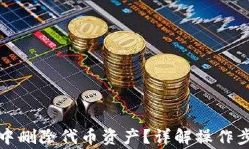 
如何在TP钱包中删除代币资产？详解操作步骤及注意事项