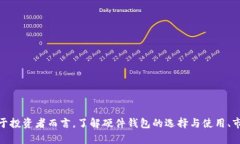 数字货币硬件钱包将提速关键词: 数字货币, 硬件