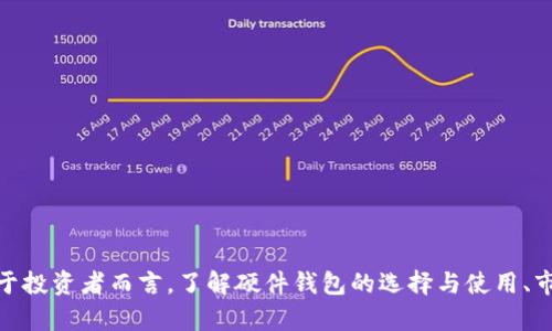 数字货币硬件钱包将提速

关键词: 数字货币, 硬件钱包, 安全性, 区块链, 投资

引言

随着数字货币的快速发展，越来越多的人开始关注如何安全地存储和管理他们的加密资产。在这一过程中，硬件钱包作为一种安全、便捷的存储方式，逐渐成为深受用户青睐的选择。本文将探讨数字货币硬件钱包的未来趋势，包括技术进步、市场需求、用户体验等，同时也会解答一些相关问题，以帮助用户更好地理解硬件钱包的选择与使用。

数字货币硬件钱包的定义与产品功能

硬件钱包是一种专门用于存储数字货币私钥的设备，通常以USB设备的形式存在。与软件钱包相比，硬件钱包的安全性更高，因为私钥不会暴露于易受攻击的网络环境中。硬件钱包的主要功能包括：

1. **安全存储**: 它使用加密技术来保护私钥，从而提供了更高的安全性。
2. **离线交易**: 用户可以在不连接互联网的情况下进行交易，降低了被黑客攻击的风险。
3. **多币种支持**: 现代硬件钱包通常支持多种类型的数字货币，方便用户管理多样化的资产。
4. **用户友好界面**: 许多硬件钱包都有直观的用户界面，简化了用户的操作过程。

硬件钱包的设计与技术不断演进，使其在安全性与用户体验之间保持良好的平衡。

数字货币硬件钱包的发展趋势

随着区块链技术的不断成熟和数字货币市场的逐渐扩大，硬件钱包的市场也在不断变化。以下是一些可能的发展趋势：

1. **技术进步**: 硬件钱包将不断采用更先进的芯片和加密技术，以提高安全性和处理速度。同时，钱包的体积将逐渐减小，方便用户携带。

2. **价格下降**: 随着市场竞争加剧和制造成本的降低，硬件钱包的价格有望下降，吸引更多用户使用这项安全存储方案。

3. **更丰富的功能**: 为了满足用户日益增长的需求，硬件钱包可能会增加更多功能，例如集成交易所服务、简化的法币兑换等。

4. **提高用户体验**: 用户界面将更友好，操作过程更加简单。也许很快就能通过手机应用进行硬件钱包的管理。

5. **生态系统建设**: 硬件钱包将更多地与其他金融产品和服务整合形成生态系统，用户可以在一个平台上更方便地进行资产管理。

如何选择合适的数字货币硬件钱包？

选择一个合适的硬件钱包是确保数字资产安全的重要一步。以下是一些选择时需要考虑的因素：

1. **安全性**: 查阅硬件钱包的安全性能，包括加密技术和漏洞历史。选择在业界有较高声誉的品牌。

2. **支持的币种**: 确保选择的硬件钱包支持您所持有的数字货币，某些便宜的产品可能功能有限。

3. **用户界面**: 确认它的用户界面是否直观，操作是否简单，特别是对初学者来说，友好的用户体验很重要。

4. **社区反馈**: 查看社区及用户的评价，了解其他用户的使用体验和问题，可以帮助您更全面地判断产品的优缺点。

5. **售后服务**: 选择那些提供良好客户支持的品牌，以保证在遇到问题时能获得及时的帮助。

在选择硬件钱包时，合理评估您的需求和预算，将帮助您找到最合适的产品。

硬件钱包的安全性如何保障？

安全性是硬件钱包设计的核心，确保用户的数字资产不受威胁，因此它们采用了多种安全措施。

1. **离线存储**: 硬件钱包将私钥保存在设备内部，不与互联网连接，这意味着黑客无法通过网络攻击盗取私钥。

2. **加密技术**: 绝大多数硬件钱包使用高级加密标准（如AES）来保护私钥和用户数据，这使得即使设备被盗，攻击者也无法轻易读取内部信息。

3. **双重身份验证**: 一些高端硬件钱包会提供双重身份验证，要求用户在进行操作前，通过PIN码或生物识别（如指纹）验证身份，进一步提高安全性。

4. **定期固件更新**: 信誉良好的硬件钱包厂商会定期发布固件更新，以修复可能出现的漏洞和增强安全性。用户应关注并及时更新设备。

5. **助记词备份**: 硬件钱包会生成助记词，用户可以用来备份设备。即使丢失或损坏，用户也可以通过助记词恢复访问权限。

综上所述，硬件钱包通过多项安全措施保障用户资金的安全，使用时用户也应保持警惕，妥善保管相关信息。

硬件钱包是否适合初学者使用？

硬件钱包的使用相对简单，但对初学者来说，仍然需要适应和学习。以下是一些影响初学者选择硬件钱包的因素：

1. **用户友好性**: 目前市场上许多硬件钱包提供了直观的用户界面和简易的设置步骤，初学者可以较快上手。

2. **功能简化**: 有些硬件钱包专为初学者设计，具有简化的功能和指南，让用户能够轻松进行操作。

3. **学习曲线**: 尽管硬件钱包的核心功能易于理解，但一些安全概念（如助记词、私钥等）仍需要用户了解，以确保资产的安全。

4. **社区与支持**: 大多数知名品牌会提供论坛、教程和技术支持, 初学者可以通过这些资源获取帮助和学习。

5. **投资门槛**: 硬件钱包的价格可能是初学者考虑的因素之一，但长远来看，它能为用户提供安全的存储方案，保护他们的投资。

整体来说，虽然初学者可能需要一些时间去适应硬件钱包，但其安全性和防护措施使其成为值得推荐的选择。

未来数字货币硬件钱包的市场前景如何？

随着全球对数字货币的兴趣日益浓厚，硬件钱包的市场前景看似光明。以下是一些可能的市场走向：

1. **市场需求上升**: 随着越来越多的人开始投资数字货币，安全存储的需求将进一步增长，推动硬件钱包的销量。

2. **技术创新**: 硬件钱包制造商可能会推出更具创新性的产品，以适应用户需求的变化，例如更小巧、更智能的设备。

3. **合规性与标准化**: 随着监管机构对数字货币的关注加大，硬件钱包制造商可能将面临新的合规要求，从而推动行业标准化进程。

4. **商业模式多样化**: 硬件钱包的商业模式将不断创新，比如增加订阅服务或增值服务，使其提供的服务更加丰富。

5. **用户教育**: 随着市场的逐渐成熟，硬件钱包制造商可能会加大对用户教育的投入，帮助用户更好理解和使用产品。

从长远来看，数字货币硬件钱包在满足安全需求的同时，面临创新和市场挑战，未来将继续发展壮大。

结论

数字货币硬件钱包作为一种重要的资产存储工具，正处于快速发展之中。通过不断的技术进步和市场需求的推动，其安全性和用户体验正在日益完善。对于投资者而言，了解硬件钱包的选择与使用、市场动态及未来趋势，无疑是参与数字货币投资的重要环节。希望本文的探讨能帮助用户更好地理解硬件钱包，为他们安全存储和管理数字资产提供参考。