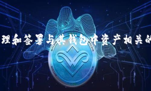 TP钱包私钥是区块链数字资产管理中一个非常重要的概念。TP钱包是一个专注于多链钱包的工具，使用户能够方便地管理其数字资产。在TP钱包中，用户的私钥是用来管理和签署与其钱包中资产相关的交易的关键。私钥就像是用户的身份证明，只有拥有私钥的人才能对钱包内的资产进行操作。因此，对于每一个TP钱包的用户来说，了解和保护自己的私钥是极其重要的。

### TP钱包私钥是什么？详解数字资产管理的核心概念