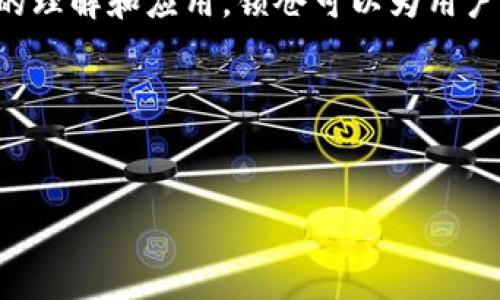 区块链钱包的锁仓机制是越来越多用户关注的一个话题。通过合理的理解和应用，锁仓可以为用户带来稳定的收益和风险控制。以下是详细的介绍及相关问题的解答。

滑块
以下是符合搜索习惯和及关键词：

区块链钱包锁仓详解：如何进行锁仓与收益保障