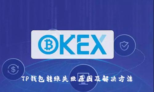 TP钱包转账失败原因及解决方法