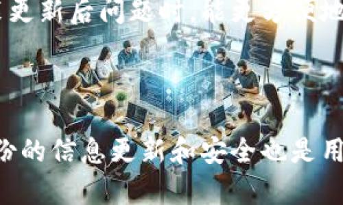   如何将TP钱包恢复至旧版本的详细指南 / 

 guanjianci TP钱包, 恢复旧版本, 钱包升级, 密钥管理, 数字资产 /guanjianci 

### TP钱包概述

TP钱包是一款功能强大的数字资产管理工具，广泛应用于ERC20、BEP20等多种区块链生态系统。用户可以用它来存储、管理和交易各种加密货币。然而，随着区块链技术的不断发展，TP钱包也在不断更新升级，以提供更好的用户体验和服务。这些更新虽然通常都是为了改善安全性和功能，但也可能导致一些用户在使用过程中遇到不便。在这样的情况下，许多用户可能希望恢复到之前的旧版本。

### 为什么需要恢复到旧版本？

有些用户可能会因为以下几个原因希望恢复到TP钱包的旧版本：

1. **兼容性问题**：新版本可能与某些操作系统或设备不兼容，导致用户无法正常使用钱包功能。
2. **界面改变**：更新后的界面可能让一些习惯于旧版本的用户感到不适应，从而影响使用体验。
3. **功能丧失**：有时新版本可能会移除一些用户常用的功能，用户因此会希望返回到旧版本以继续享受这些功能。
4. **bug问题**：更新版本可能存在一些未被发现的bug，导致操作不便，这时用户可能更愿意使用低稳定性的问题版本。
5. **数据恢复**：如果用户在新的版本中遇到了数据丢失或错误，恢复到旧版本可能是唯一的解决方案。

### 如何恢复旧版本的TP钱包？

#### 1. 找到旧版本的安装包

首先，你需要去官方网站或者可靠的第三方应用商店查找并下载TP钱包的旧版本安装包。通常，官方网站是下载软件的最安全的地方，因此建议优先考虑。如果你在官方网站上找不到旧版本，可以尝试在一些应用市场或者软件源上搜索。

#### 2. 卸载新版本

在安装旧版本之前，你需要将当前的新版本TP钱包卸载。卸载过程通常可以通过以下步骤完成：

- 在手机上进入“设置”，找到“应用管理”或“应用程序”选项。
- 查找“TP钱包”，点击进入，然后选择“卸载”。
- 等待卸载过程完成，确保新版本已经完全移除。

请注意，在卸载过程中，如果你尚未备份密钥或相关数据，可能会导致数据丢失。因此，在卸载前一定要做好备份。

#### 3. 安装旧版本

在成功卸载新版本后，可以进行旧版本的安装。打开你下载的旧版本安装包，按照提示进行安装。一般情况下，android用户需要允许安装来自未知来源的应用，iOS用户则可以通过iTunes或其他方式进行安装。

#### 4. 恢复钱包数据

安装完成后，需要导入之前备份的私钥或助记词，以确保你能够访问到自己的数字资产。如果你在升级过程中未能备份这些信息，请尽量使用旧版本钱包中保存的相关数据进行恢复。

### 常见问题解答

#### 1. 恢复旧版本是否安全？

恢复旧版本的TP钱包存在一定的安全风险。首先，旧版本可能不再接受官方的技术支持和bug修复，这意味着任何新发现的漏洞将不会得到及时修复。此外，旧版本与新版本相比，可能在安全性上有所下降。因此，用户在恢复旧版本时，应该充分了解这些风险，并做好相应的安全措施，比如定期备份钱包、使用强密码等。

#### 2. 如何备份TP钱包数据？

备份TP钱包数据是保障数字资产安全的关键步骤。一般来说，用户只需在TP钱包的设置选项中找到备份账户或导出密钥的功能。通常来说，用户可以选择备份助记词、私钥或QR码方式进行备份。备份完成后，应该将备份内容保存在安全且不容易被他人获取的位置，比如使用密码保护的云盘或加密U盘。此外，纸质记录也可以作为备份的辅助手段，但要确保保管得当，以防遗失或被损坏。

#### 3. 新版本与旧版本有什么区别？

TP钱包新版本与旧版本之间的差异主要体现在以下几个方面：更新的用户界面、修复了已知bug、新增了一些功能（如二次验证或多种语言支持）以及改进了安全性。例如，新的更新可能会引入面部识别或指纹识别功能，提高用户的使用安全性。此外，与旧版本某些GUI的差异，可能会让用户感到不适应。不过，新版本通常会在后期的使用中更加稳定和安全。

#### 4. 安装过程中出现问题该如何解决？

在安装旧版本TP钱包的过程中，用户可能会遇到一些常见的问题，例如安装包损坏或无法安装等。一种常见的解决方法是重新下载安装包，确保它是完整的，且来自于可靠的来源。此外，如果设备拒绝安装，用户可能需要检查设备的存储空间，以及允许安装未知来源应用的设置是否打开。如果问题仍未解决，可以尝试重启设备或在网上查找与之相关的解决方案。

#### 5. 未来是否会有更好的解决方案？

随着区块链技术的快速发展以及数字货币的广泛应用，各大钱包平台都在不断进行更新和，以适应用户的需求。在未来，TP钱包或许会推出更灵活的数据保护方案，使得用户在遇到安装更新后问题时，能更方便地恢复所需版本。此外，官方可能会加强对用户的支持，提供更完善的恢复工具或说明，减少用户自行恢复版本的复杂性。

### 总结

虽然用户可以通过各种方法将TP钱包恢复至旧版本，但这并不是一种推荐的长期解决方案。用户在使用旧版本的同时，需要注意潜在的安全风险，并采取必要的预防措施。此外，保持备份的信息更新和安全也是用户的责任。 TP钱包作为一种数字资产管理工具，未来仍会持续更新以满足用户的需求，用户可以密切关注官方的信息，随时获取最新的服务和支持。
