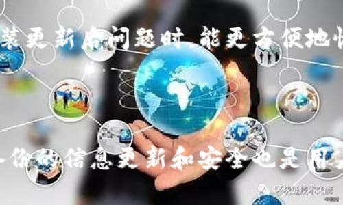   如何将TP钱包恢复至旧版本的详细指南 / 

 guanjianci TP钱包, 恢复旧版本, 钱包升级, 密钥管理, 数字资产 /guanjianci 

### TP钱包概述

TP钱包是一款功能强大的数字资产管理工具，广泛应用于ERC20、BEP20等多种区块链生态系统。用户可以用它来存储、管理和交易各种加密货币。然而，随着区块链技术的不断发展，TP钱包也在不断更新升级，以提供更好的用户体验和服务。这些更新虽然通常都是为了改善安全性和功能，但也可能导致一些用户在使用过程中遇到不便。在这样的情况下，许多用户可能希望恢复到之前的旧版本。

### 为什么需要恢复到旧版本？

有些用户可能会因为以下几个原因希望恢复到TP钱包的旧版本：

1. **兼容性问题**：新版本可能与某些操作系统或设备不兼容，导致用户无法正常使用钱包功能。
2. **界面改变**：更新后的界面可能让一些习惯于旧版本的用户感到不适应，从而影响使用体验。
3. **功能丧失**：有时新版本可能会移除一些用户常用的功能，用户因此会希望返回到旧版本以继续享受这些功能。
4. **bug问题**：更新版本可能存在一些未被发现的bug，导致操作不便，这时用户可能更愿意使用低稳定性的问题版本。
5. **数据恢复**：如果用户在新的版本中遇到了数据丢失或错误，恢复到旧版本可能是唯一的解决方案。

### 如何恢复旧版本的TP钱包？

#### 1. 找到旧版本的安装包

首先，你需要去官方网站或者可靠的第三方应用商店查找并下载TP钱包的旧版本安装包。通常，官方网站是下载软件的最安全的地方，因此建议优先考虑。如果你在官方网站上找不到旧版本，可以尝试在一些应用市场或者软件源上搜索。

#### 2. 卸载新版本

在安装旧版本之前，你需要将当前的新版本TP钱包卸载。卸载过程通常可以通过以下步骤完成：

- 在手机上进入“设置”，找到“应用管理”或“应用程序”选项。
- 查找“TP钱包”，点击进入，然后选择“卸载”。
- 等待卸载过程完成，确保新版本已经完全移除。

请注意，在卸载过程中，如果你尚未备份密钥或相关数据，可能会导致数据丢失。因此，在卸载前一定要做好备份。

#### 3. 安装旧版本

在成功卸载新版本后，可以进行旧版本的安装。打开你下载的旧版本安装包，按照提示进行安装。一般情况下，android用户需要允许安装来自未知来源的应用，iOS用户则可以通过iTunes或其他方式进行安装。

#### 4. 恢复钱包数据

安装完成后，需要导入之前备份的私钥或助记词，以确保你能够访问到自己的数字资产。如果你在升级过程中未能备份这些信息，请尽量使用旧版本钱包中保存的相关数据进行恢复。

### 常见问题解答

#### 1. 恢复旧版本是否安全？

恢复旧版本的TP钱包存在一定的安全风险。首先，旧版本可能不再接受官方的技术支持和bug修复，这意味着任何新发现的漏洞将不会得到及时修复。此外，旧版本与新版本相比，可能在安全性上有所下降。因此，用户在恢复旧版本时，应该充分了解这些风险，并做好相应的安全措施，比如定期备份钱包、使用强密码等。

#### 2. 如何备份TP钱包数据？

备份TP钱包数据是保障数字资产安全的关键步骤。一般来说，用户只需在TP钱包的设置选项中找到备份账户或导出密钥的功能。通常来说，用户可以选择备份助记词、私钥或QR码方式进行备份。备份完成后，应该将备份内容保存在安全且不容易被他人获取的位置，比如使用密码保护的云盘或加密U盘。此外，纸质记录也可以作为备份的辅助手段，但要确保保管得当，以防遗失或被损坏。

#### 3. 新版本与旧版本有什么区别？

TP钱包新版本与旧版本之间的差异主要体现在以下几个方面：更新的用户界面、修复了已知bug、新增了一些功能（如二次验证或多种语言支持）以及改进了安全性。例如，新的更新可能会引入面部识别或指纹识别功能，提高用户的使用安全性。此外，与旧版本某些GUI的差异，可能会让用户感到不适应。不过，新版本通常会在后期的使用中更加稳定和安全。

#### 4. 安装过程中出现问题该如何解决？

在安装旧版本TP钱包的过程中，用户可能会遇到一些常见的问题，例如安装包损坏或无法安装等。一种常见的解决方法是重新下载安装包，确保它是完整的，且来自于可靠的来源。此外，如果设备拒绝安装，用户可能需要检查设备的存储空间，以及允许安装未知来源应用的设置是否打开。如果问题仍未解决，可以尝试重启设备或在网上查找与之相关的解决方案。

#### 5. 未来是否会有更好的解决方案？

随着区块链技术的快速发展以及数字货币的广泛应用，各大钱包平台都在不断进行更新和，以适应用户的需求。在未来，TP钱包或许会推出更灵活的数据保护方案，使得用户在遇到安装更新后问题时，能更方便地恢复所需版本。此外，官方可能会加强对用户的支持，提供更完善的恢复工具或说明，减少用户自行恢复版本的复杂性。

### 总结

虽然用户可以通过各种方法将TP钱包恢复至旧版本，但这并不是一种推荐的长期解决方案。用户在使用旧版本的同时，需要注意潜在的安全风险，并采取必要的预防措施。此外，保持备份的信息更新和安全也是用户的责任。 TP钱包作为一种数字资产管理工具，未来仍会持续更新以满足用户的需求，用户可以密切关注官方的信息，随时获取最新的服务和支持。
