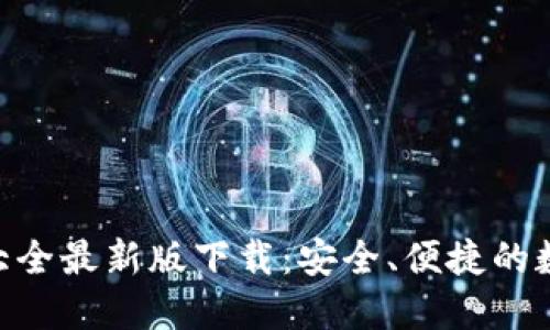 虚拟币钱包APP大全最新版下载：安全、便捷的数字货币管理工具