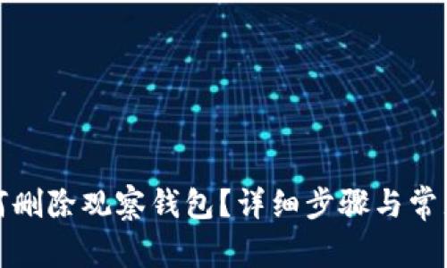 TP钱包如何删除观察钱包？详细步骤与常见问题解答