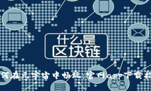 如何在元宇宙中畅玩：官网app下载指南