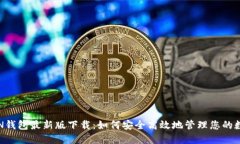 MTOKEN钱包最新版下载：如何安全高效地管理您的