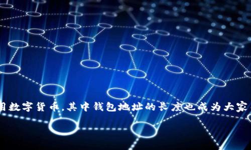 区块链钱包地址长度是一个对很多数字货币用户都非常重要的话题。随着区块链技术的迅速发展，越来越多的人开始接触和使用数字货币，其中钱包地址的长度也成为大家关注的一部分。对于初学者来说，了解不同类型的区块链钱包地址的长度，有助于提高他们在使用数字货币时的安全性和便捷性。

区块链钱包地址长度详解：安全性与使用便捷性