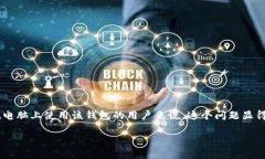 tp钱包是一款流行的数字钱包，许多用户对其在不