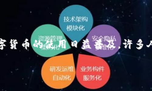 数字货币软钱包是一个重要的工具，用于存储和管理各种类型的数字货币。随着区块链技术的不断发展，数字货币的使用日益普及，许多人开始关注如何安全地存储和管理他们的数字资产。在探索这个主题之前，首先我们需要明白一些基本概念。

### 数字货币软钱包的全面解析