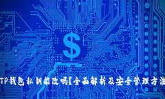 TP钱包私钥能改吗？全面解析及安全管理方法
