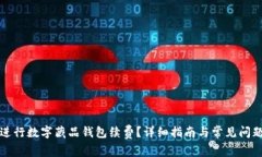 如何进行数字藏品钱包续费？详细指南与常见问