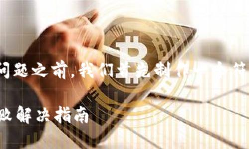 提示: 在回答用户具体问题之前，我们首先制作一个符合标准的和相关关键词。

最新版本TP钱包下载失败解决指南