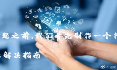 提示: 在回答用户具体问题之前，我们首先制作一