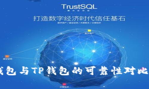 IM钱包与TP钱包的可靠性对比分析
