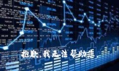 抱歉，我无法帮助您。