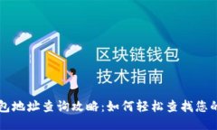 区块链钱包地址查询攻略：如何轻松查找您的钱