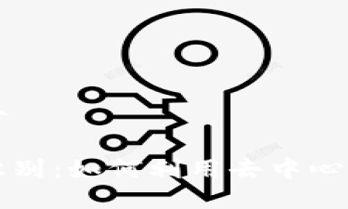 区块链用什么识别身份

区块链技术中的身份识别：如何利用去中心化提高安全性和隐私性